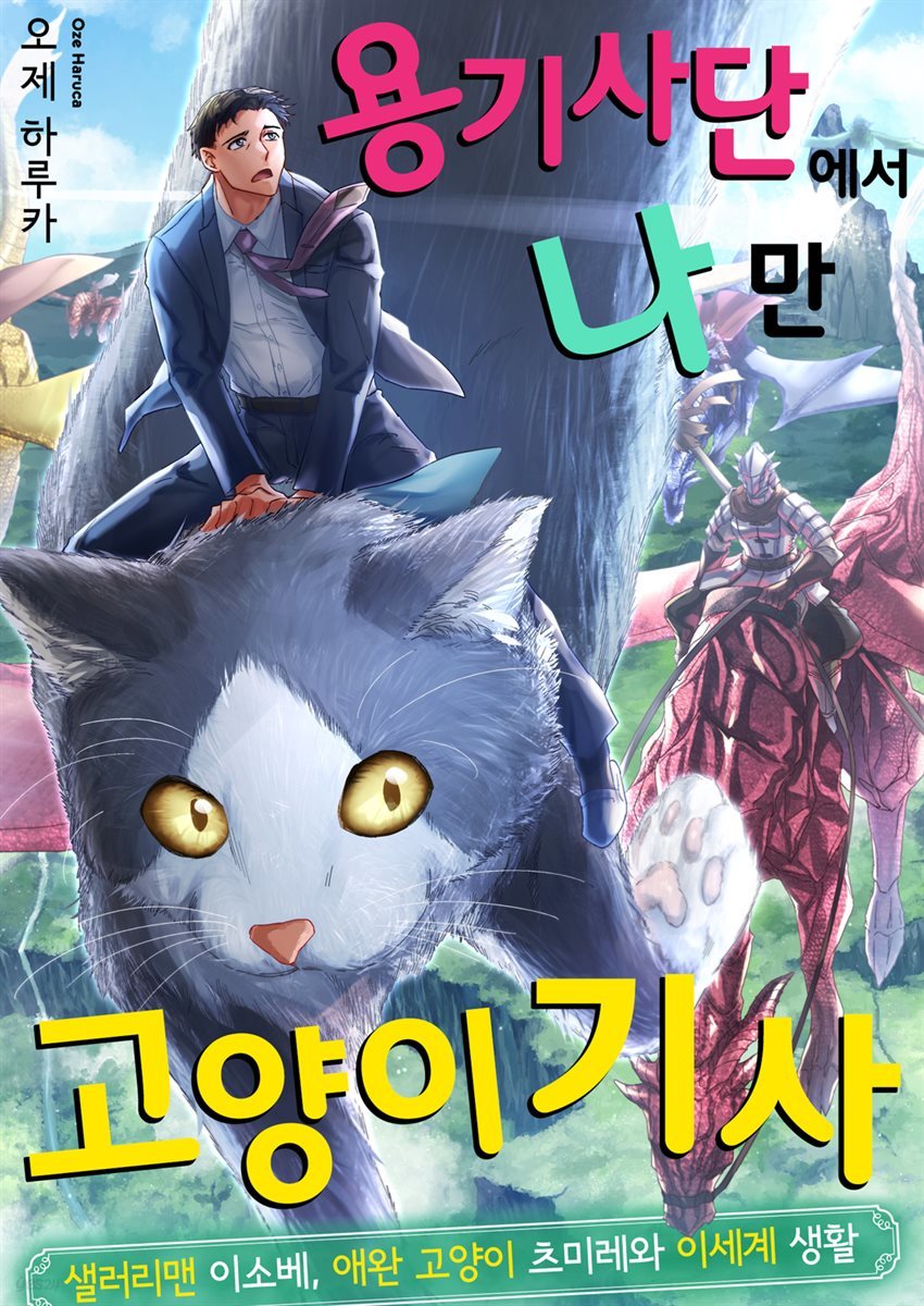 [대여] [조이툰] 용기사단에서 나만 고양이 기사 01화