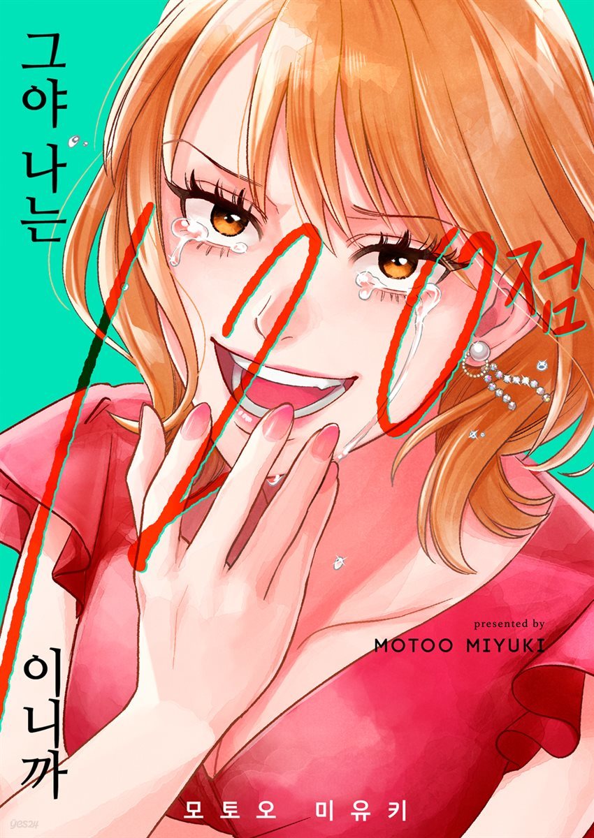 그야 나는 120점이니까 11화