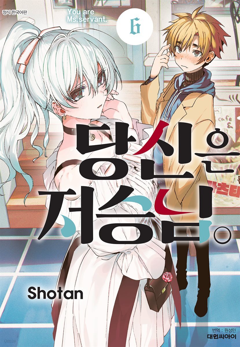 당신은 저승님 06