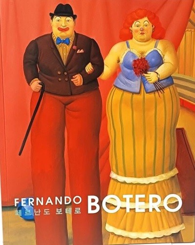 FERNANDO BOTERO(페르난도 보테로) -국립현대미술관- 216/270/24, 255쪽-절판된 귀한책-아래설명참조-