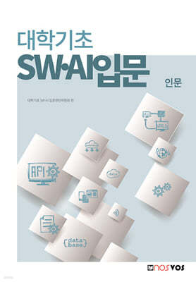 대학기초 SW·AI 입문 (인문)