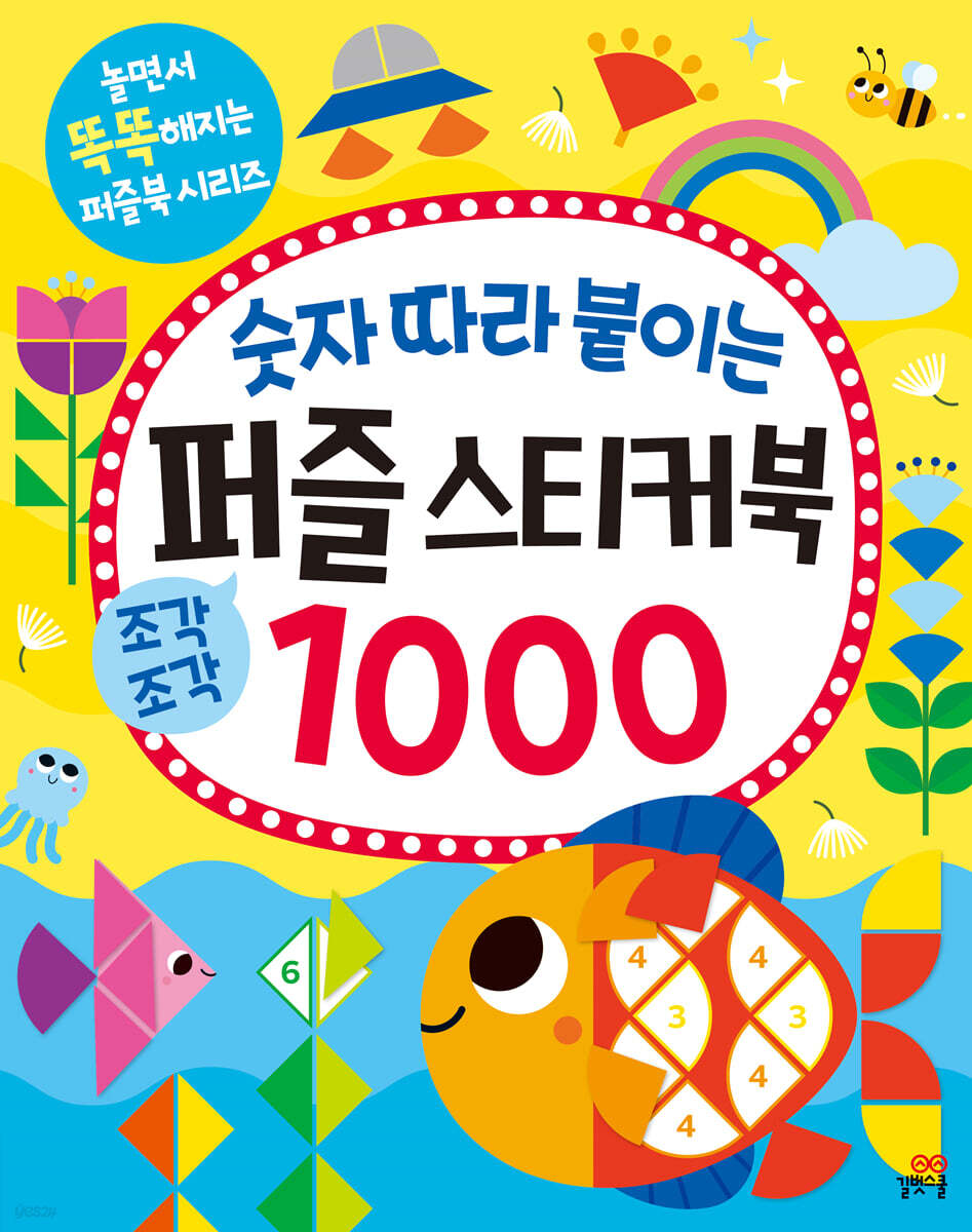 숫자 따라 붙이는 퍼즐 스티커북 1000