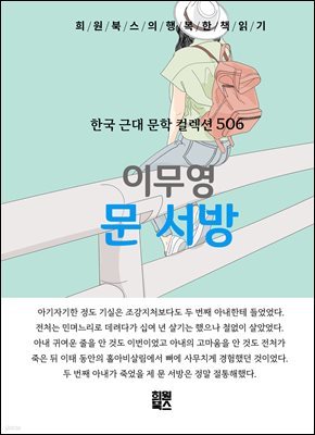 이무영 - 문 서방