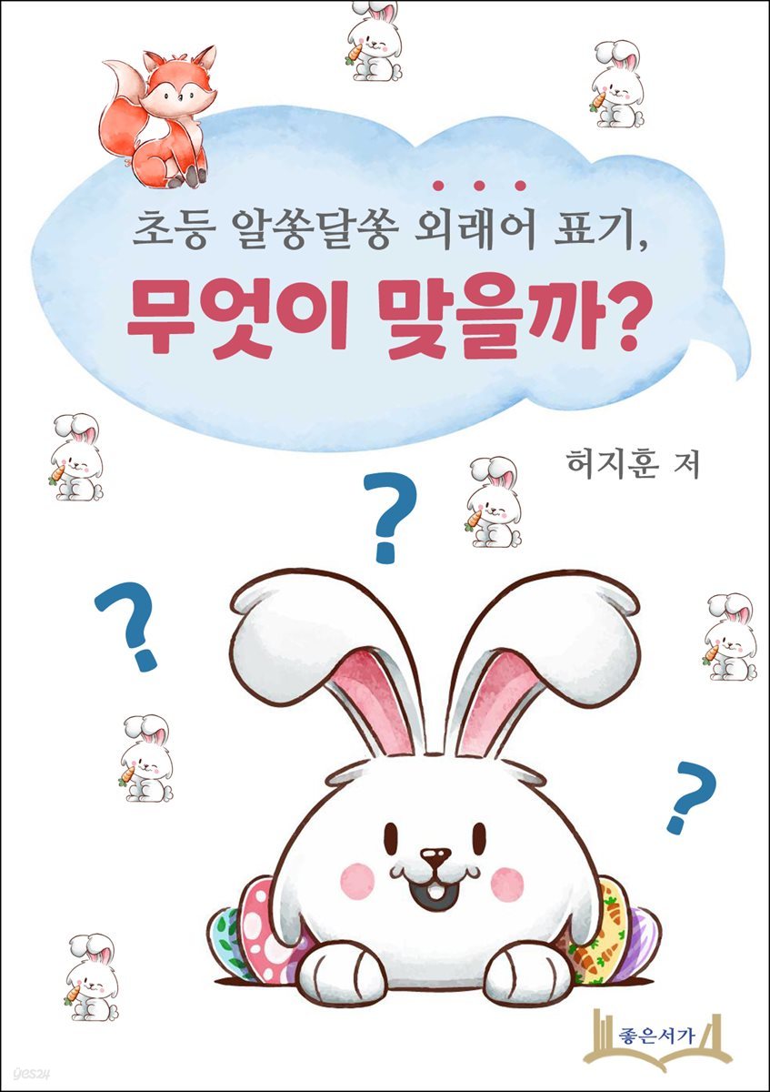 초등 알쏭달쏭 외래어 표기, 무엇이 맞을까?