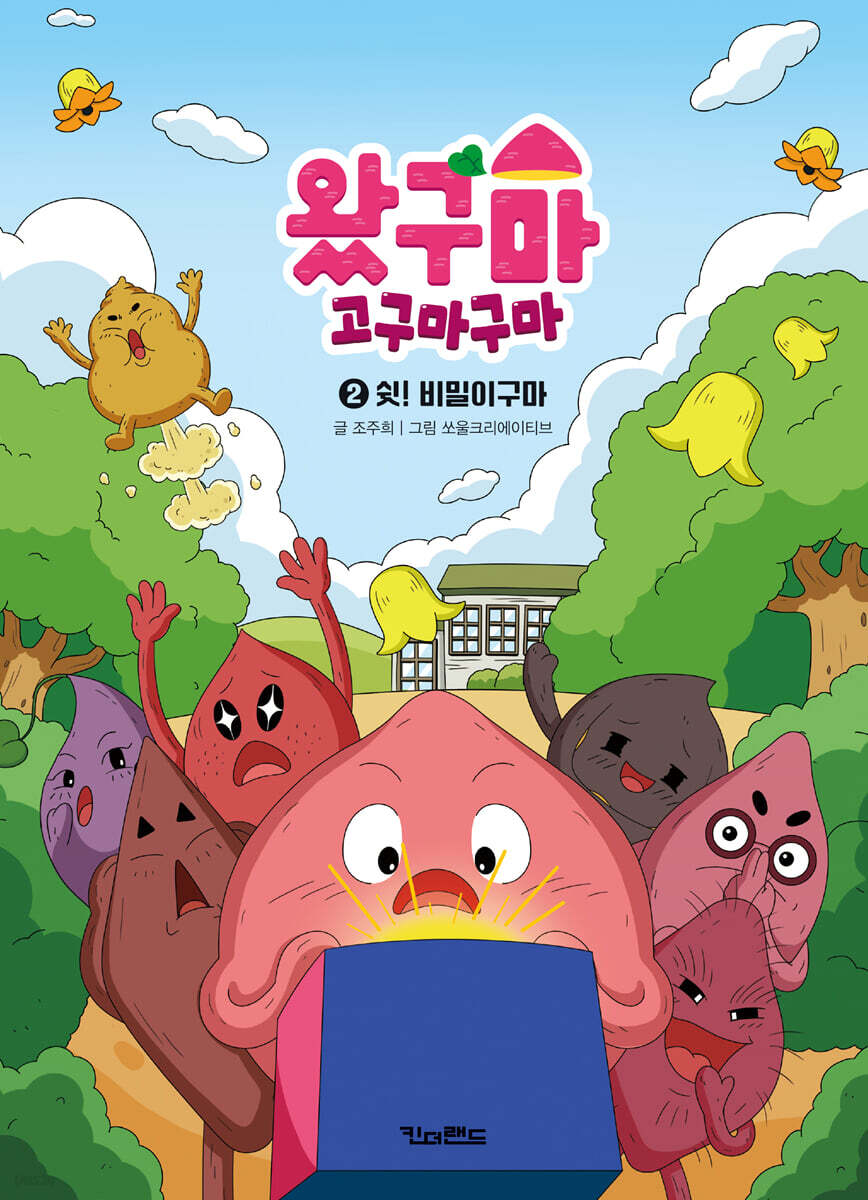 왔구마 고구마구마 2 쉿! 비밀이구마