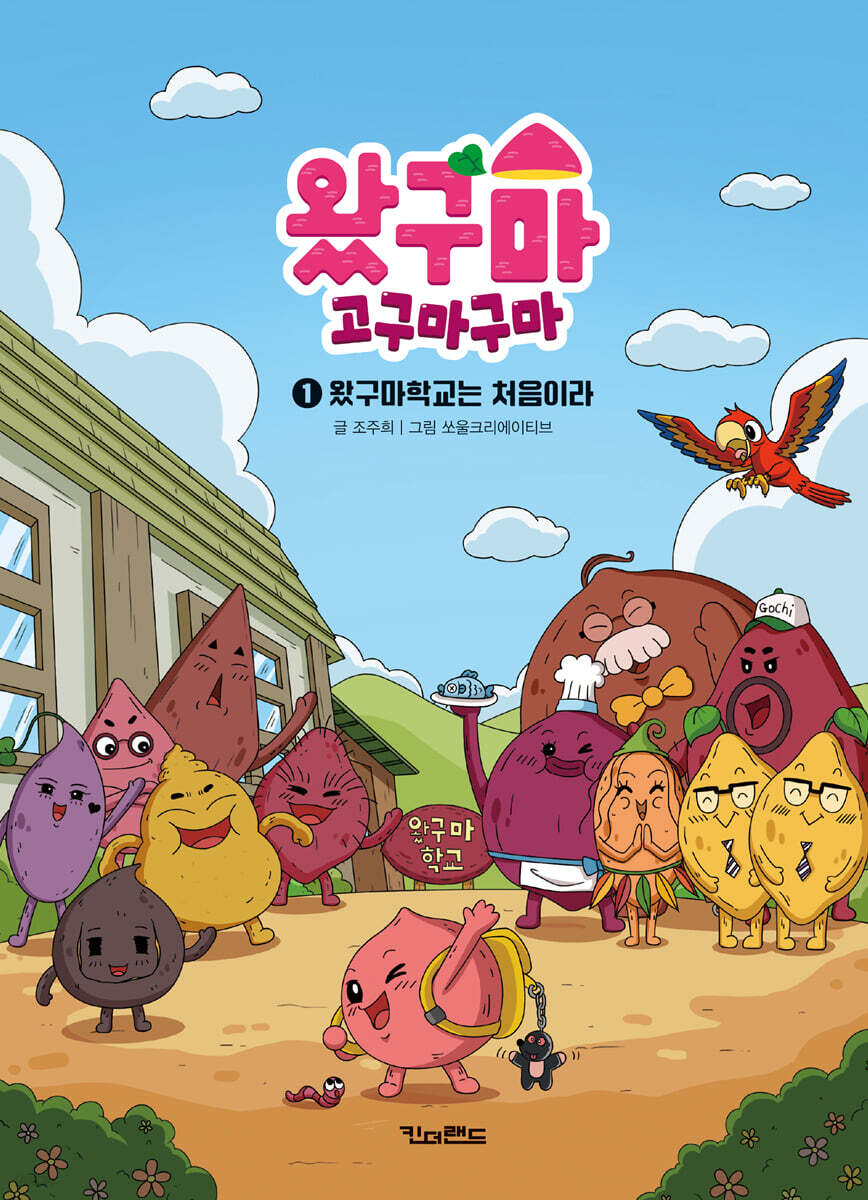 왔구마 고구마구마 1 왔구마학교는 처음이라