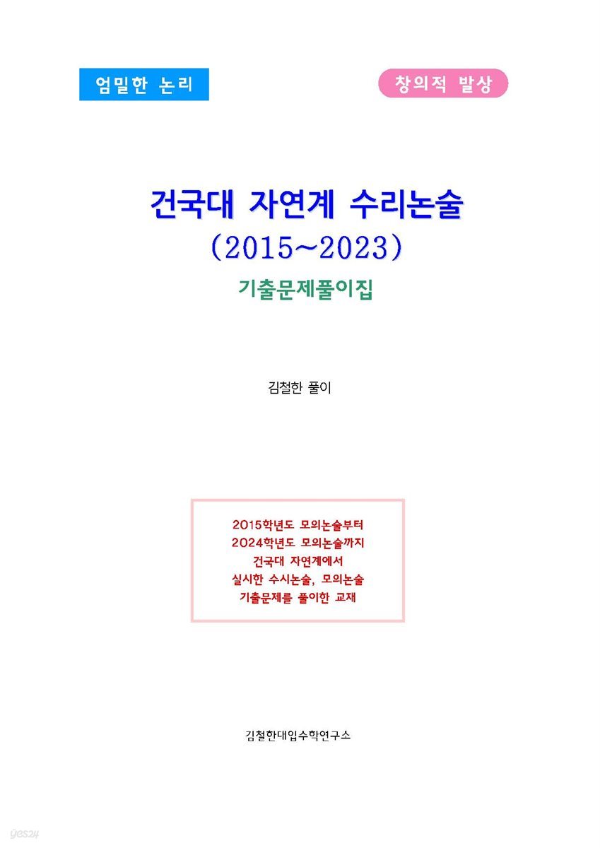 건국대 자연계열 수리논술(2015~2023)