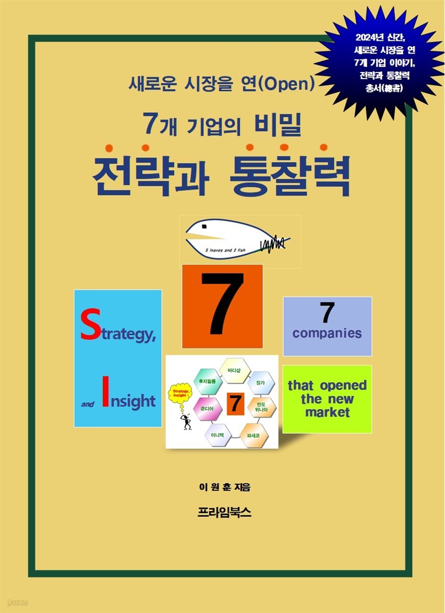 새로운 시장을 연(Open)  7개 기업의 비밀  _  전략과 통찰력