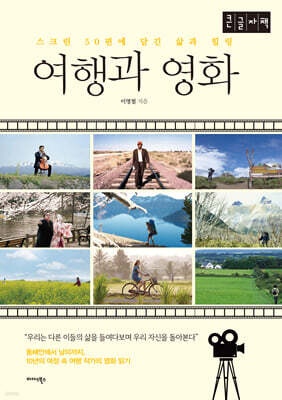 여행과 영화 (큰글자책)