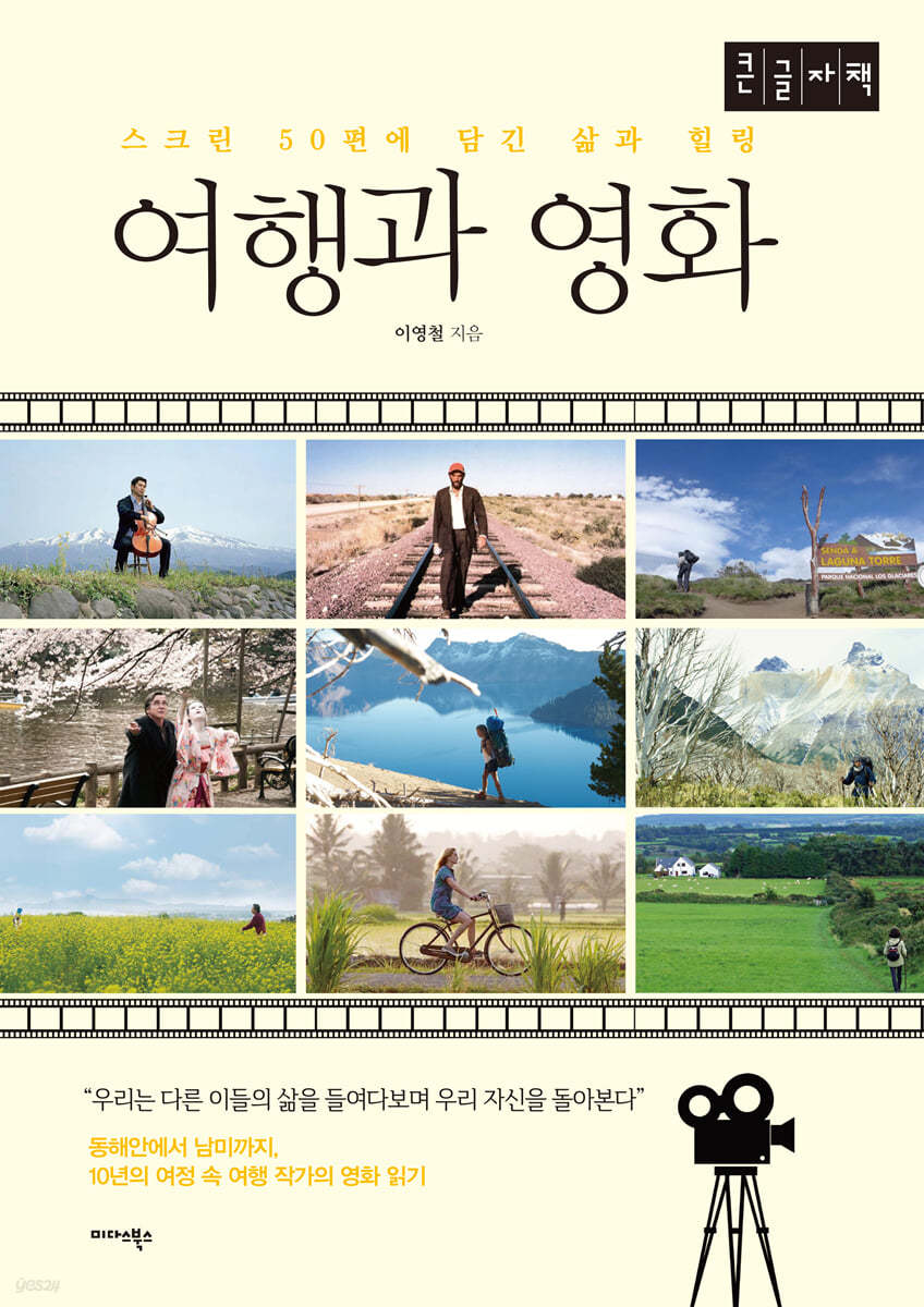 여행과 영화 (큰글자책)