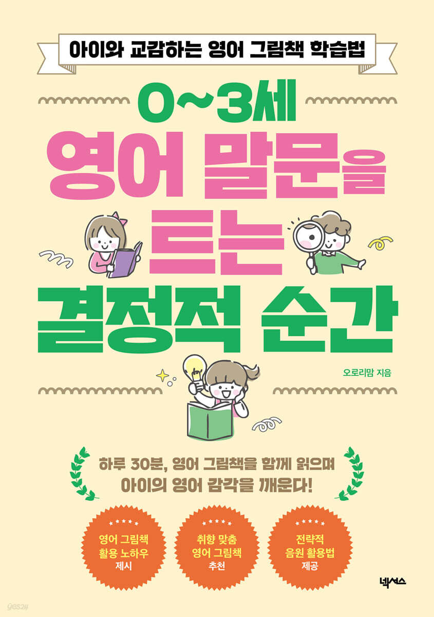 0~3세 영어 말문을 트는 결정적 순간 
