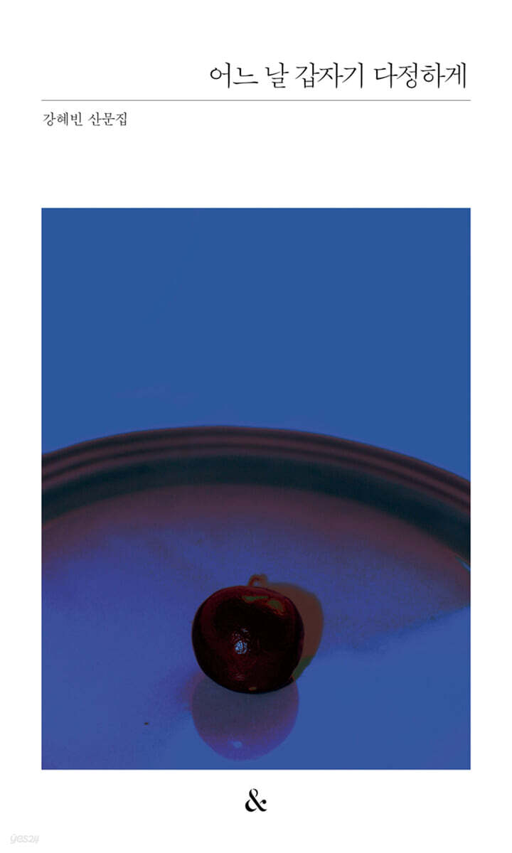 어느 날 갑자기 다정하게