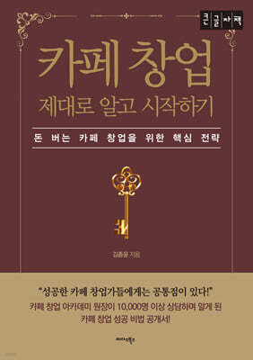 카페 창업 제대로 알고 시작하기 (큰글자책)