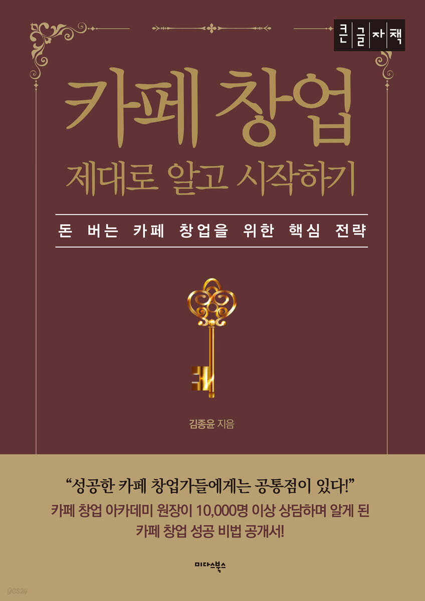 카페 창업 제대로 알고 시작하기 (큰글자책)