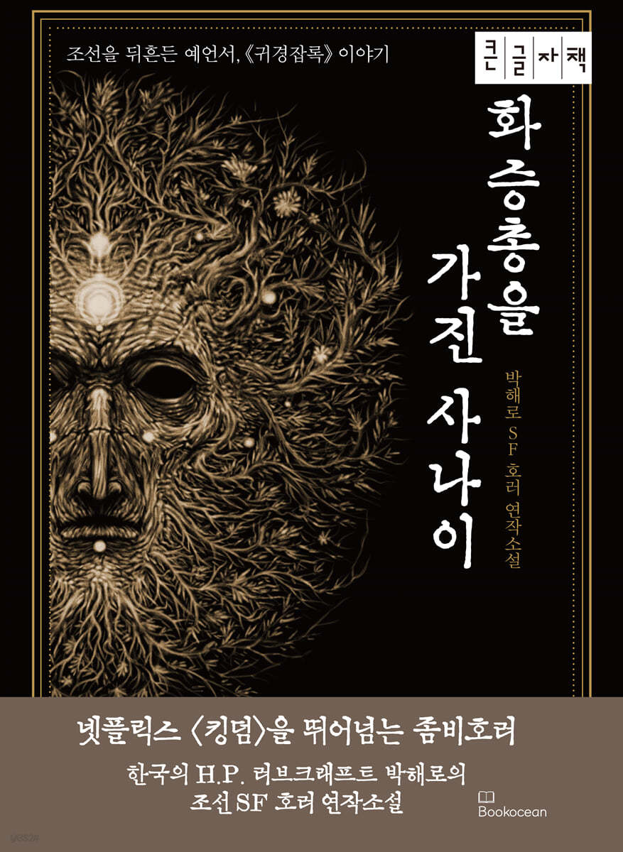 화승총을 가진 사나이 (큰글자책)