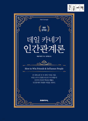 데일 카네기 인간관계론 (큰글자책)