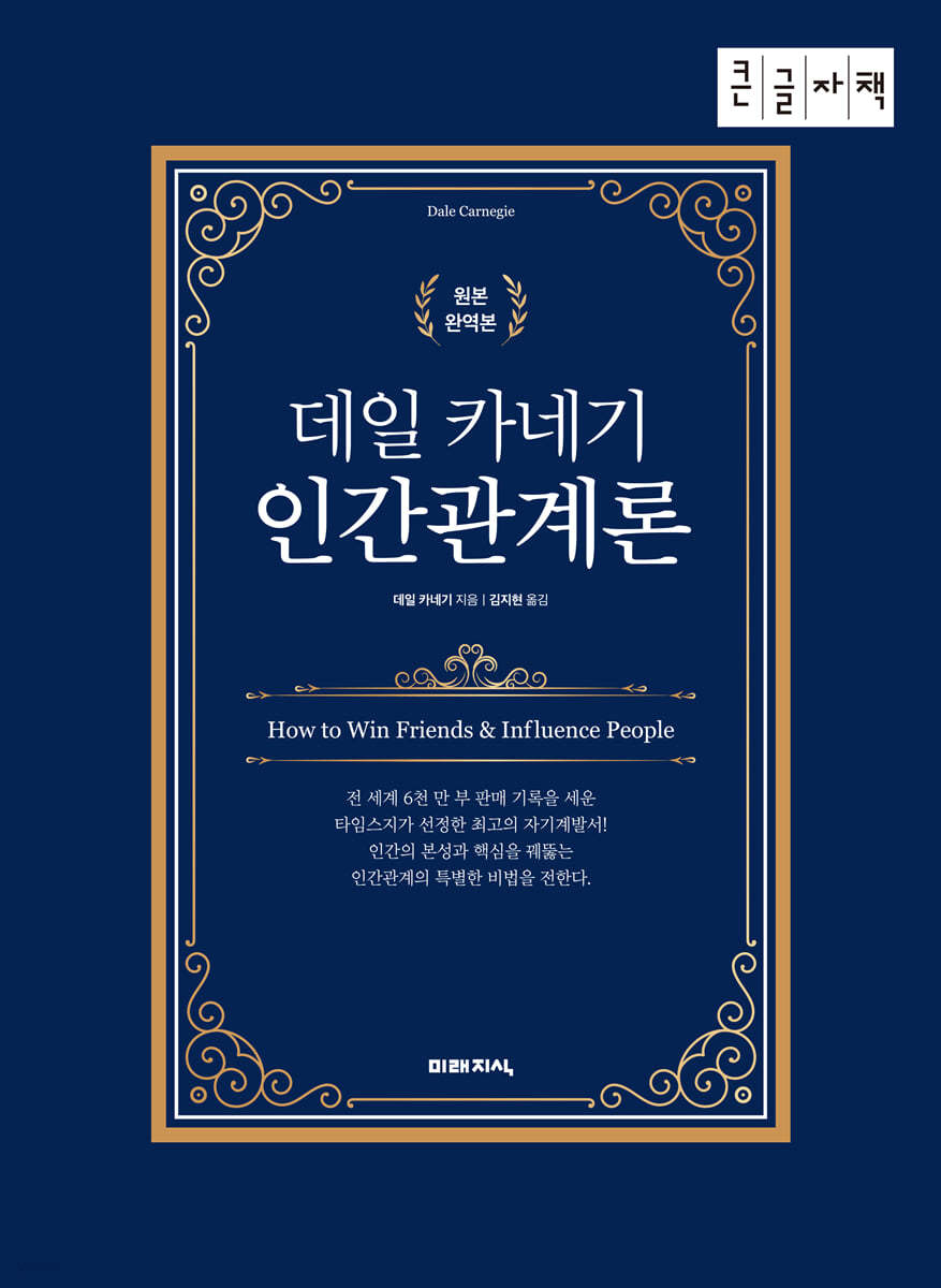 데일 카네기 인간관계론 (큰글자책)