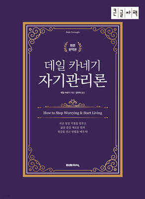 데일 카네기 자기관리론 (큰글자책)