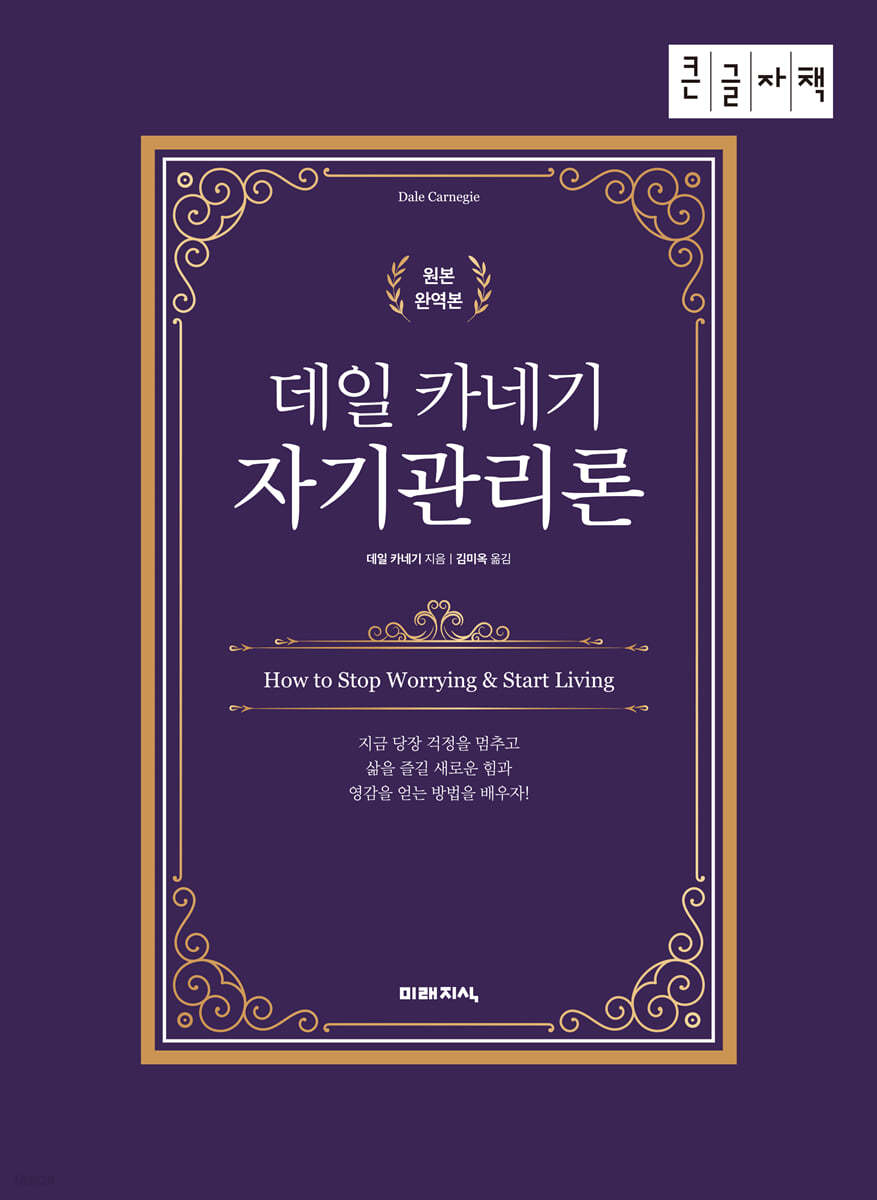 데일 카네기 자기관리론 (큰글자책)