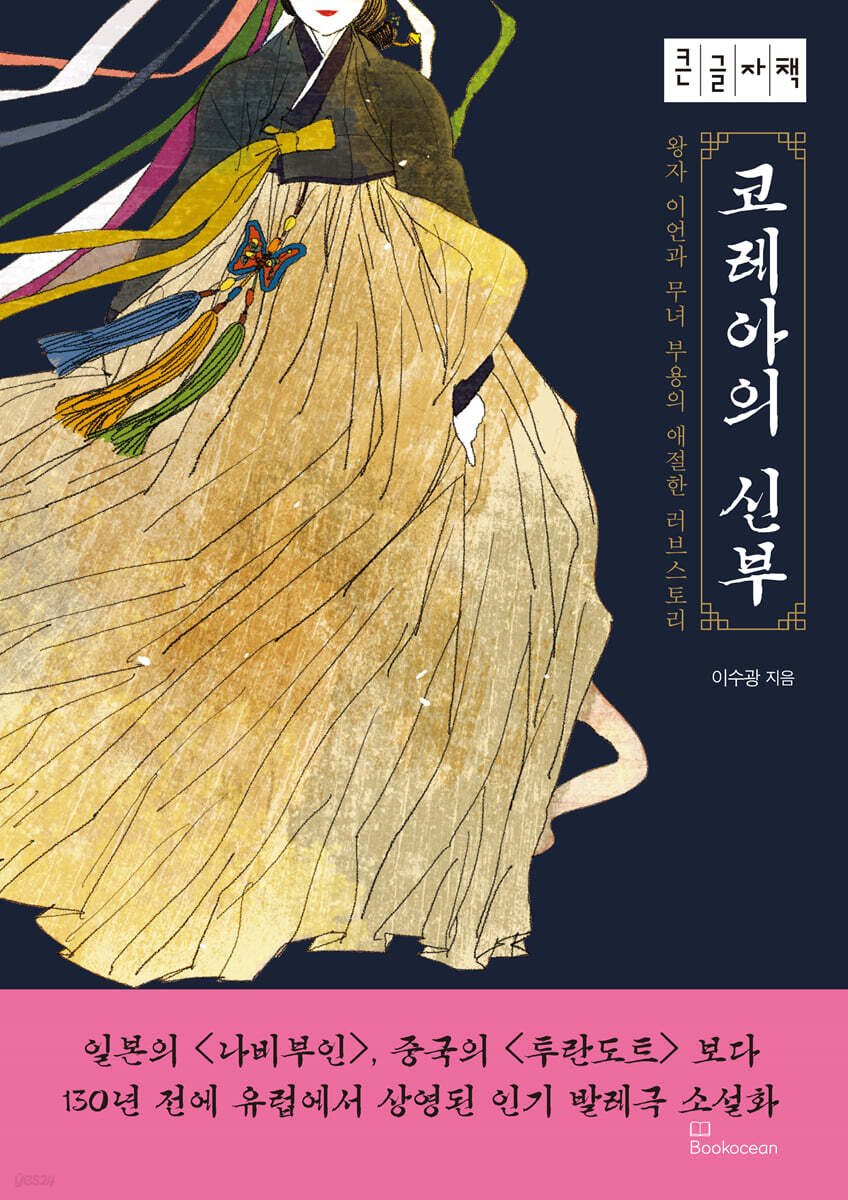 코레아의 신부 (큰글자책)