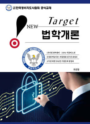 2024 New Target 법학개론