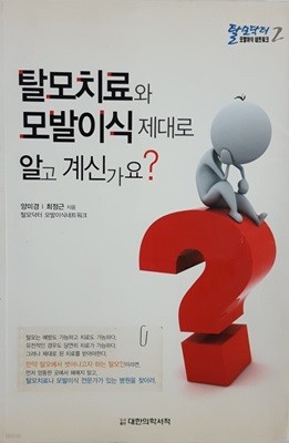 탈모치료와 모발이식 제대로 알고 계신가요?