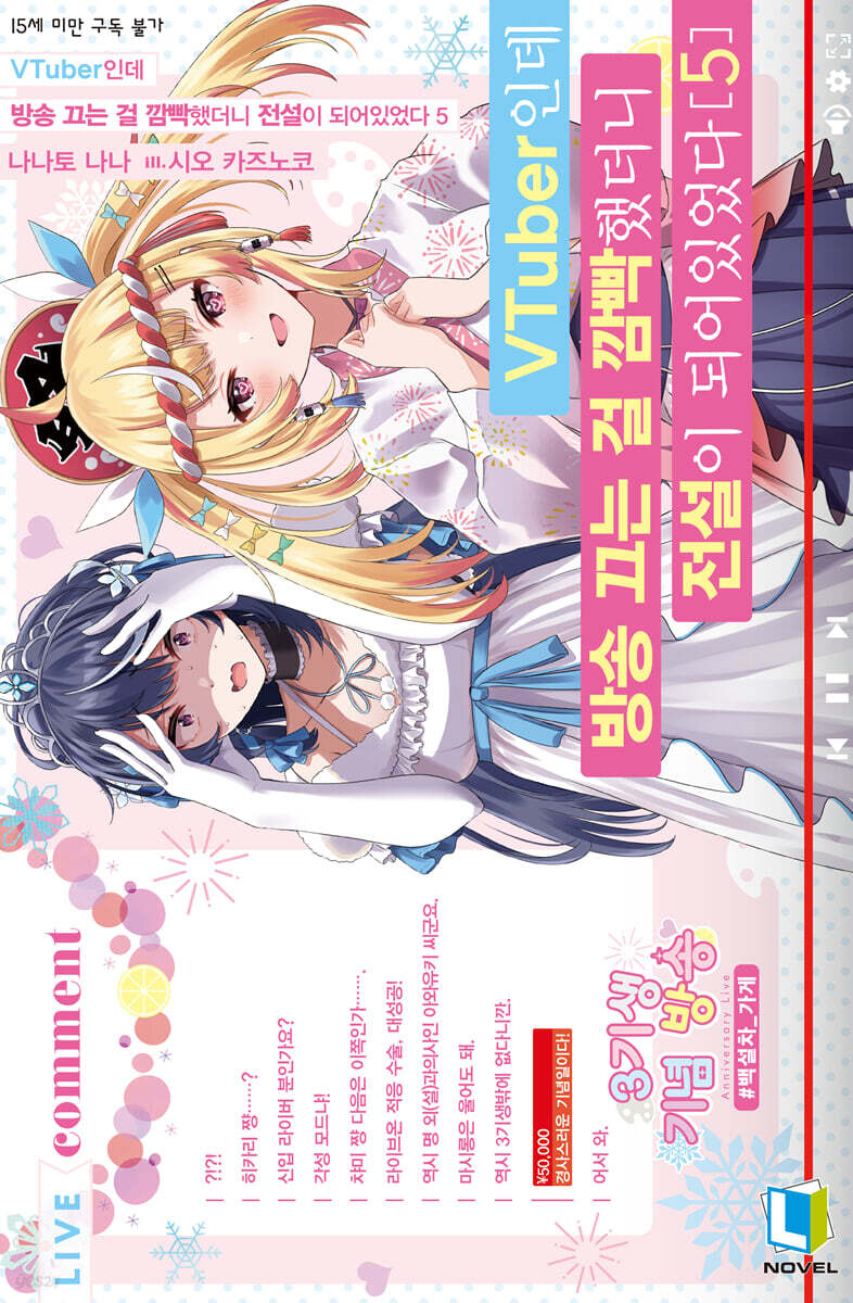 VTuber인데 방송 끄는 걸 깜빡했더니 전설이 되어있었다 5