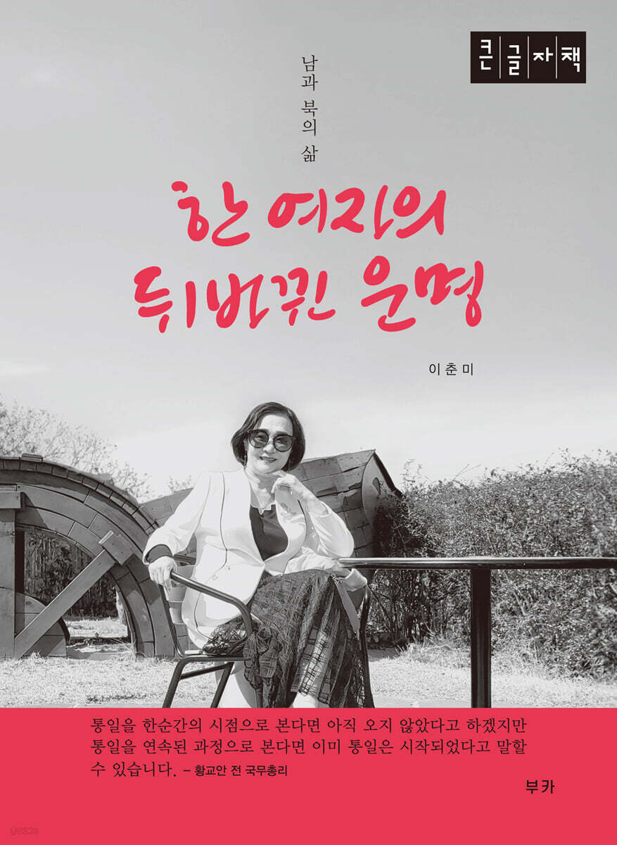 한 여자의 뒤바뀐 운명 (큰글자책)
