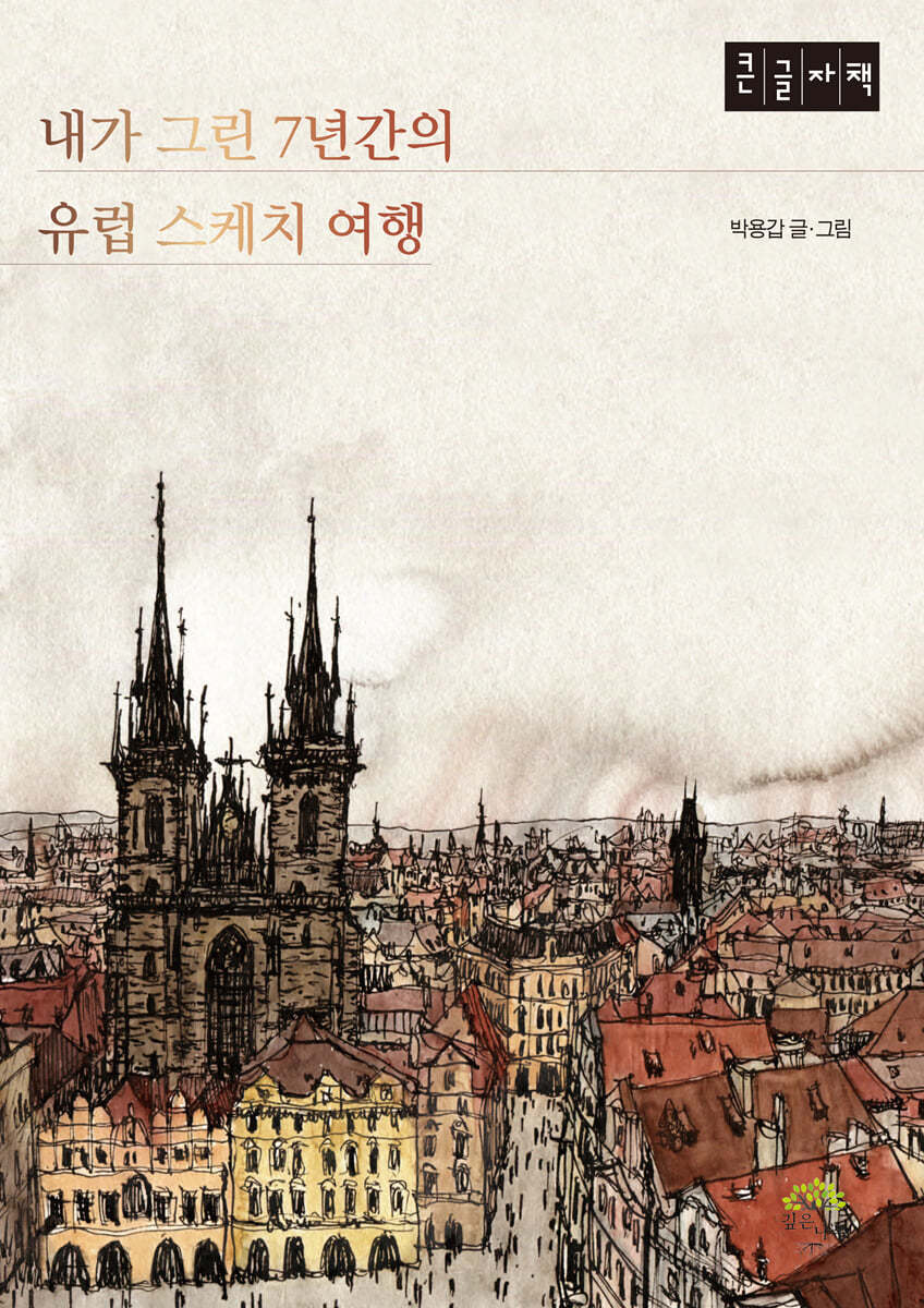 내가 그린 7년간의 유럽 스케치 여행 (큰글자책)