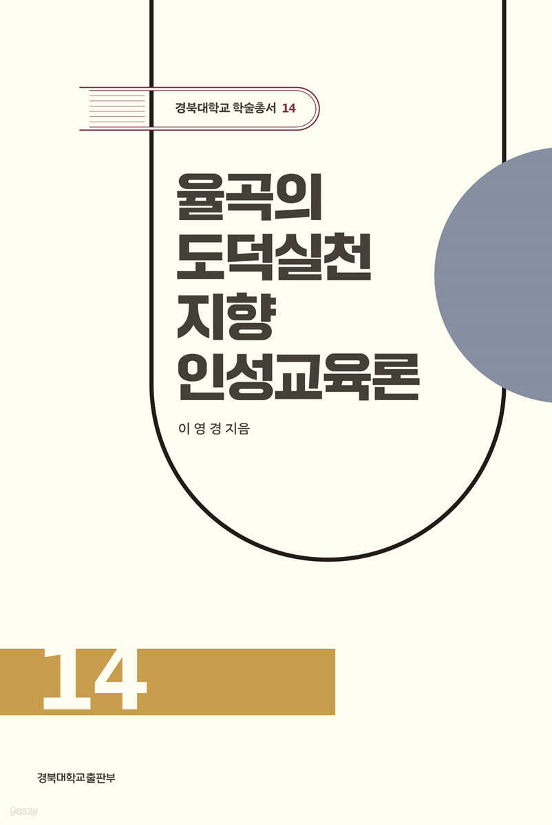 율곡의 도덕실천 지향 인성교육론