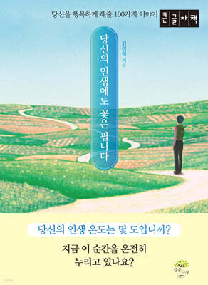 당신의 인생에도 꽃은 핍니다 (큰글자책)