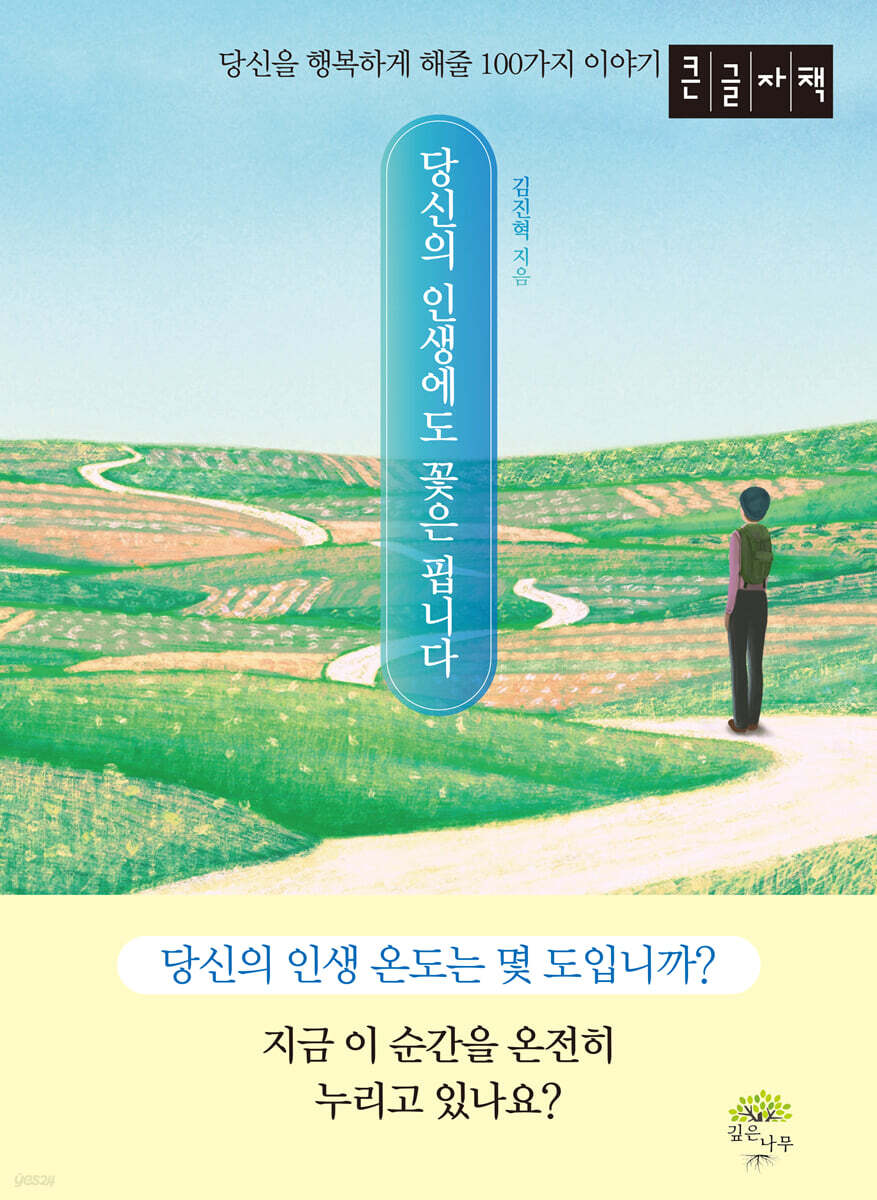당신의 인생에도 꽃은 핍니다 (큰글자책)