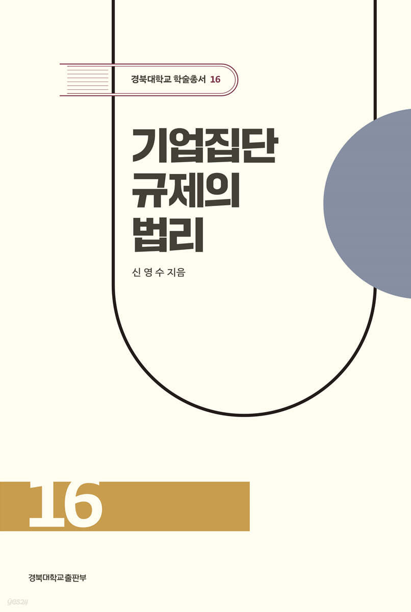 기업집단 규제의 법리
