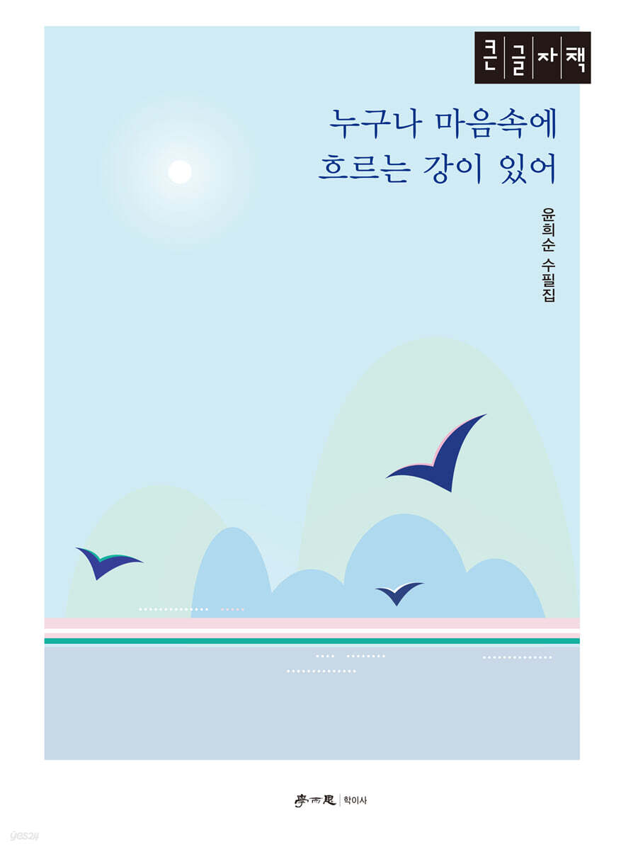 누구나 마음속에 흐르는 강이 있어 (큰글자책)