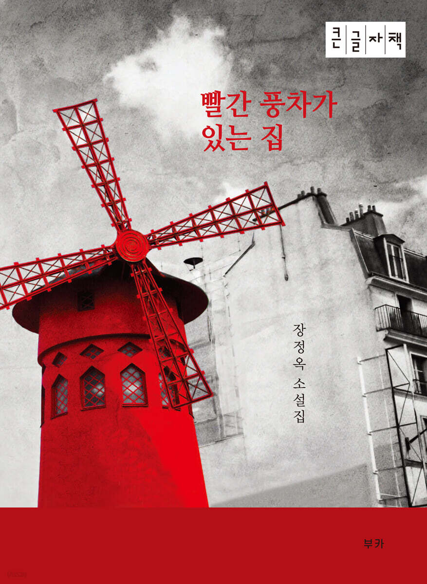 빨간 풍차가 있는 집 (큰글자책)