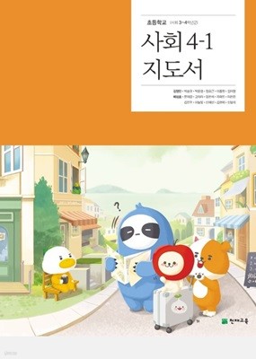초등학교 사회 4-1 지도서 ( 김정인-천재교육 )