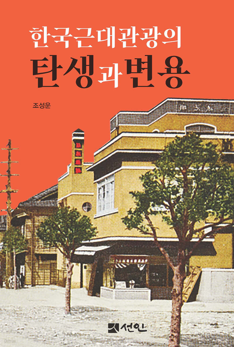한국근대관광의 탄생과 변용