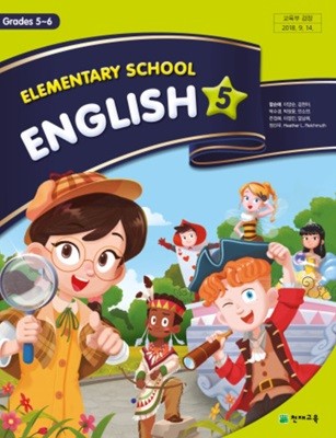 초등학교 영어 5 교과서 ( 함순애-천재교육 )