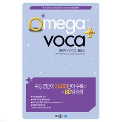 Omega VOCA 오메가 보카 플러스