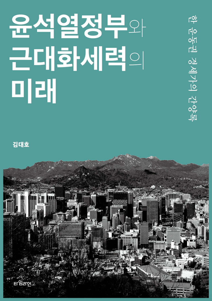 윤석열정부와 근대화세력의 미래