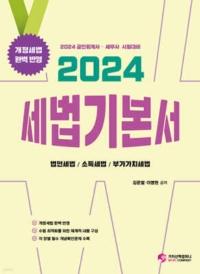 2024 세법 기본서