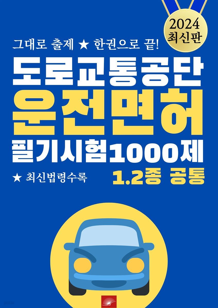 운전면허 필기시험 1000제_그대로 출제 ★ 한권으로 끝!