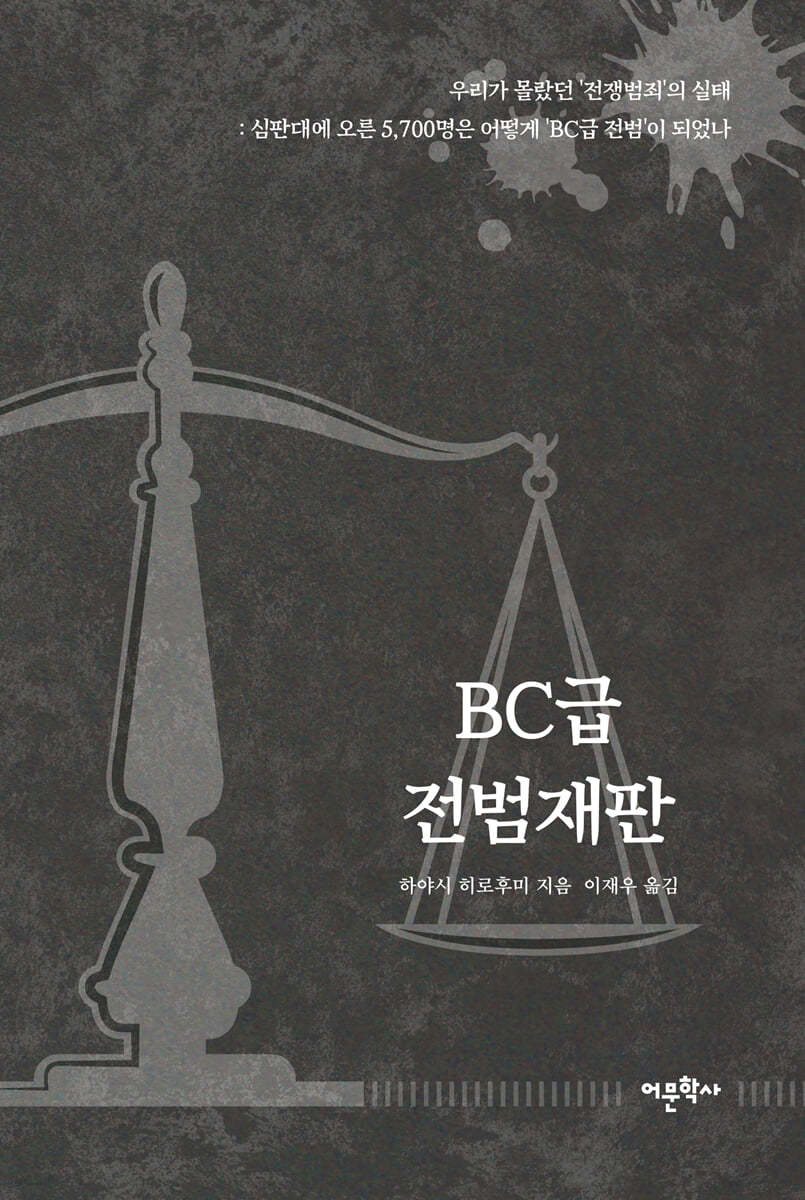 BC급 전범재판