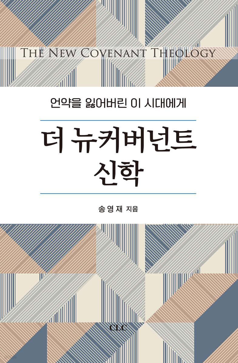 더 뉴커버넌트 신학