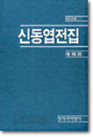 신동엽 전집