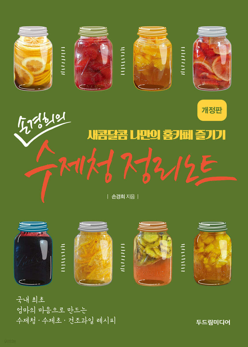 손경희의 수제청 정리노트 - 예스24