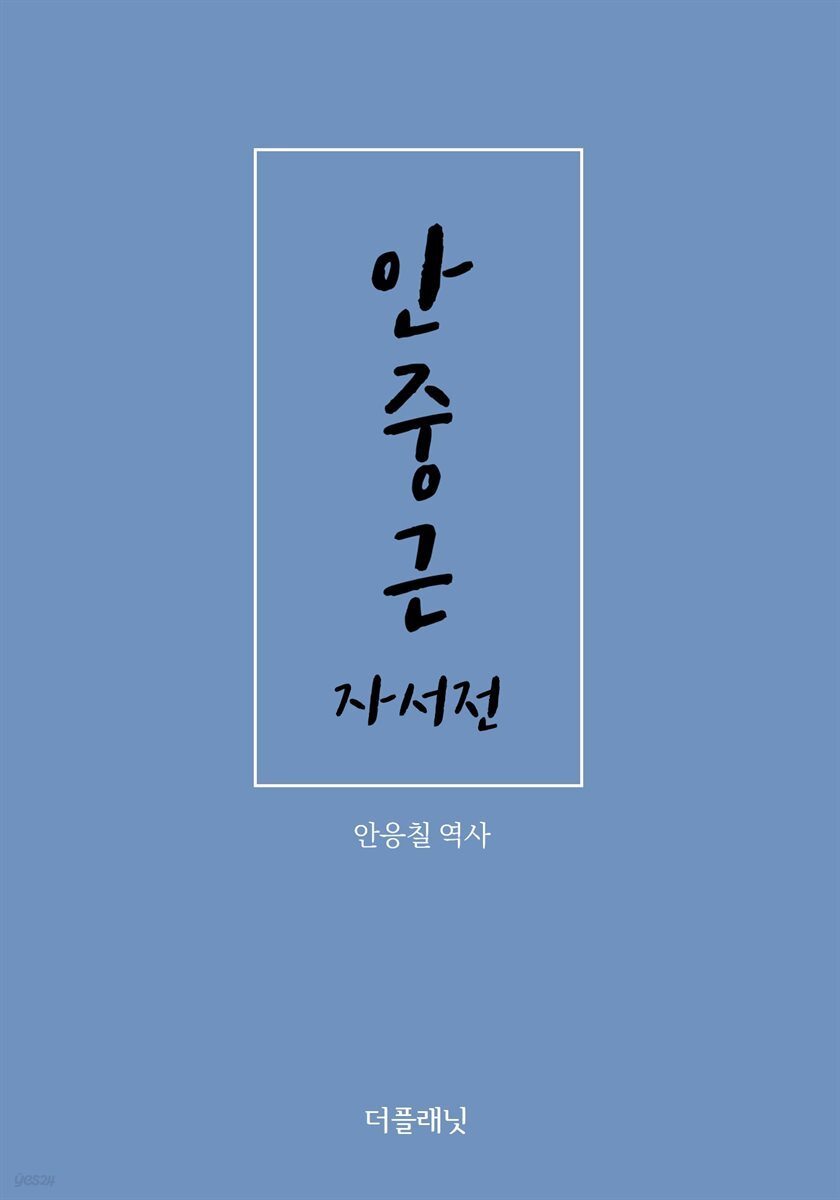 [대여] 안중근 자서전 (안응칠 역사)