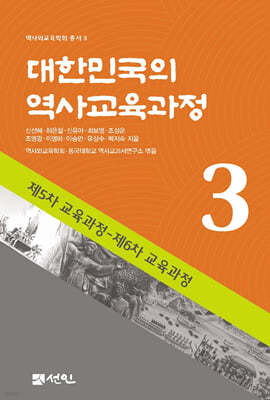 대한민국 역사교육과정 3
