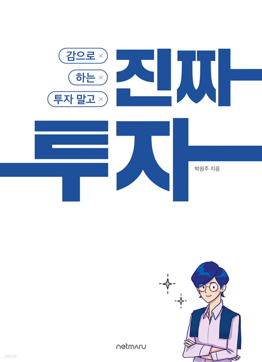 감으로 하는 투자 말고, 진짜 투자