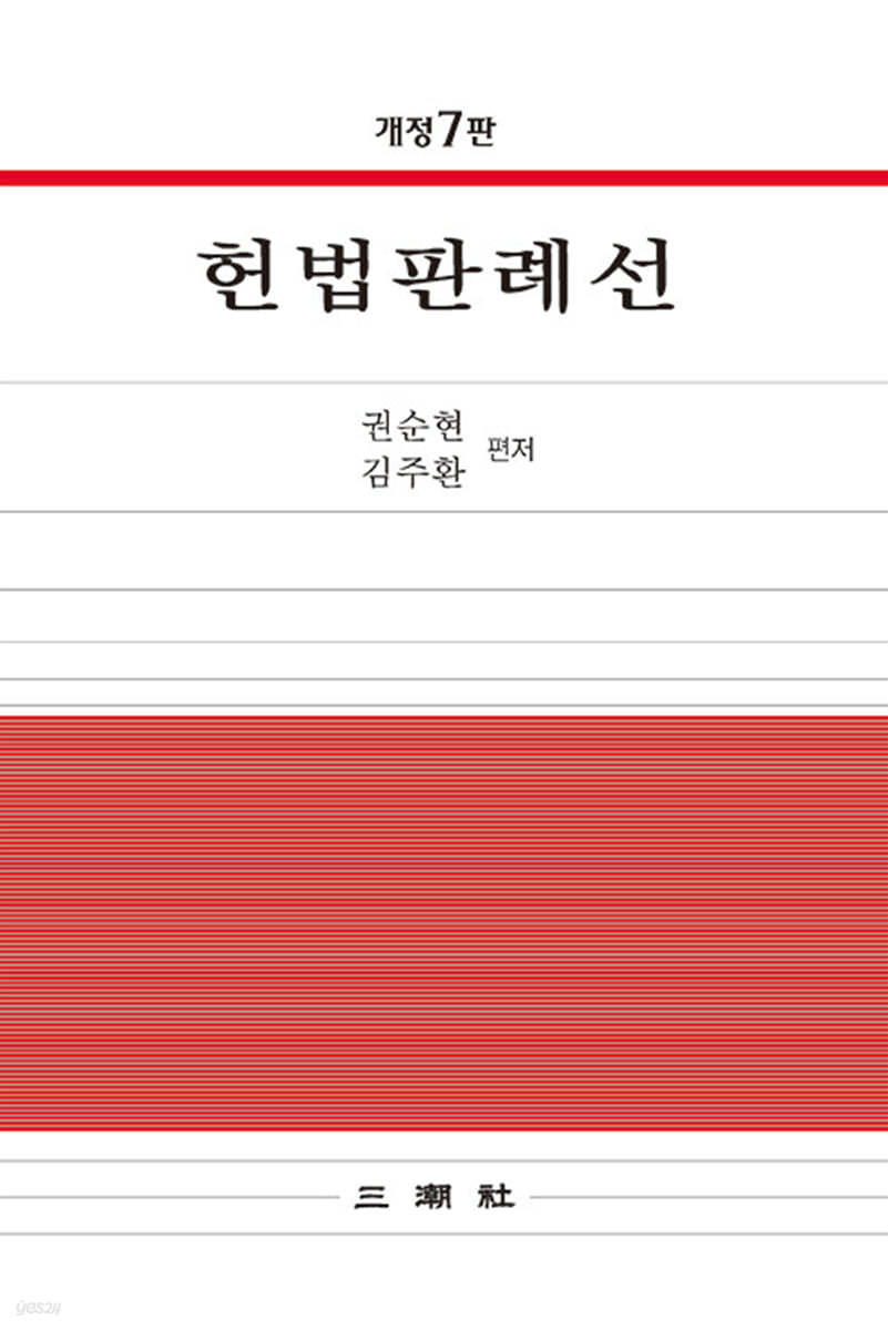헌법판례선